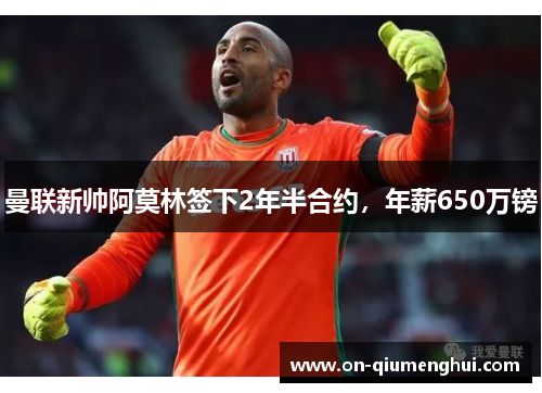 曼联新帅阿莫林签下2年半合约，年薪650万镑