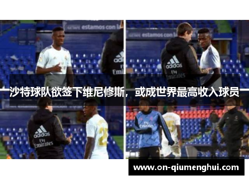 沙特球队欲签下维尼修斯，或成世界最高收入球员