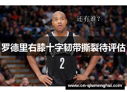 罗德里右膝十字韧带撕裂待评估