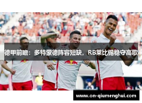 德甲前瞻：多特蒙德阵容短缺，RB莱比锡稳守高歌