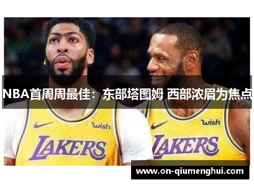 NBA首周周最佳：东部塔图姆 西部浓眉为焦点