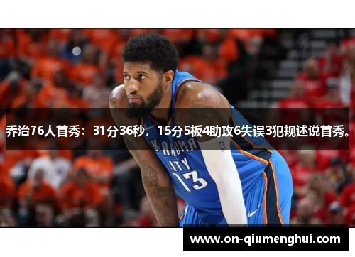 乔治76人首秀：31分36秒，15分5板4助攻6失误3犯规述说首秀。