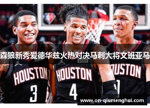 森狼新秀爱德华兹火热对决马刺大将文班亚马