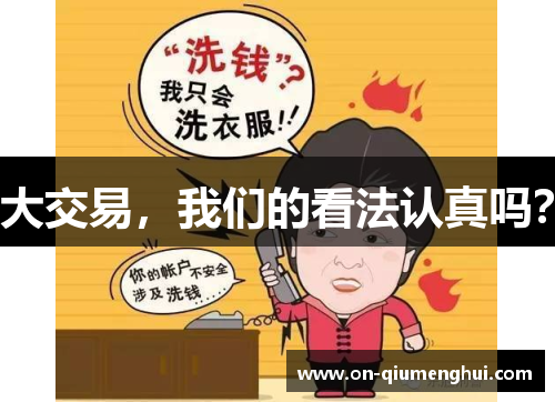 大交易，我们的看法认真吗？