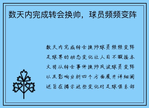 数天内完成转会换帅，球员频频变阵