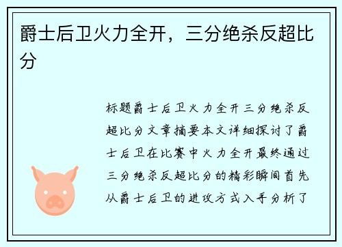 爵士后卫火力全开，三分绝杀反超比分